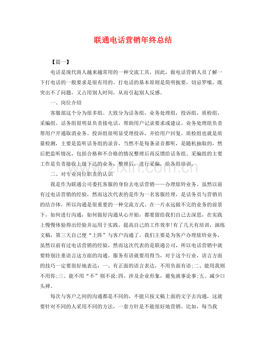 联通电话营销年终总结 .docx_第1页