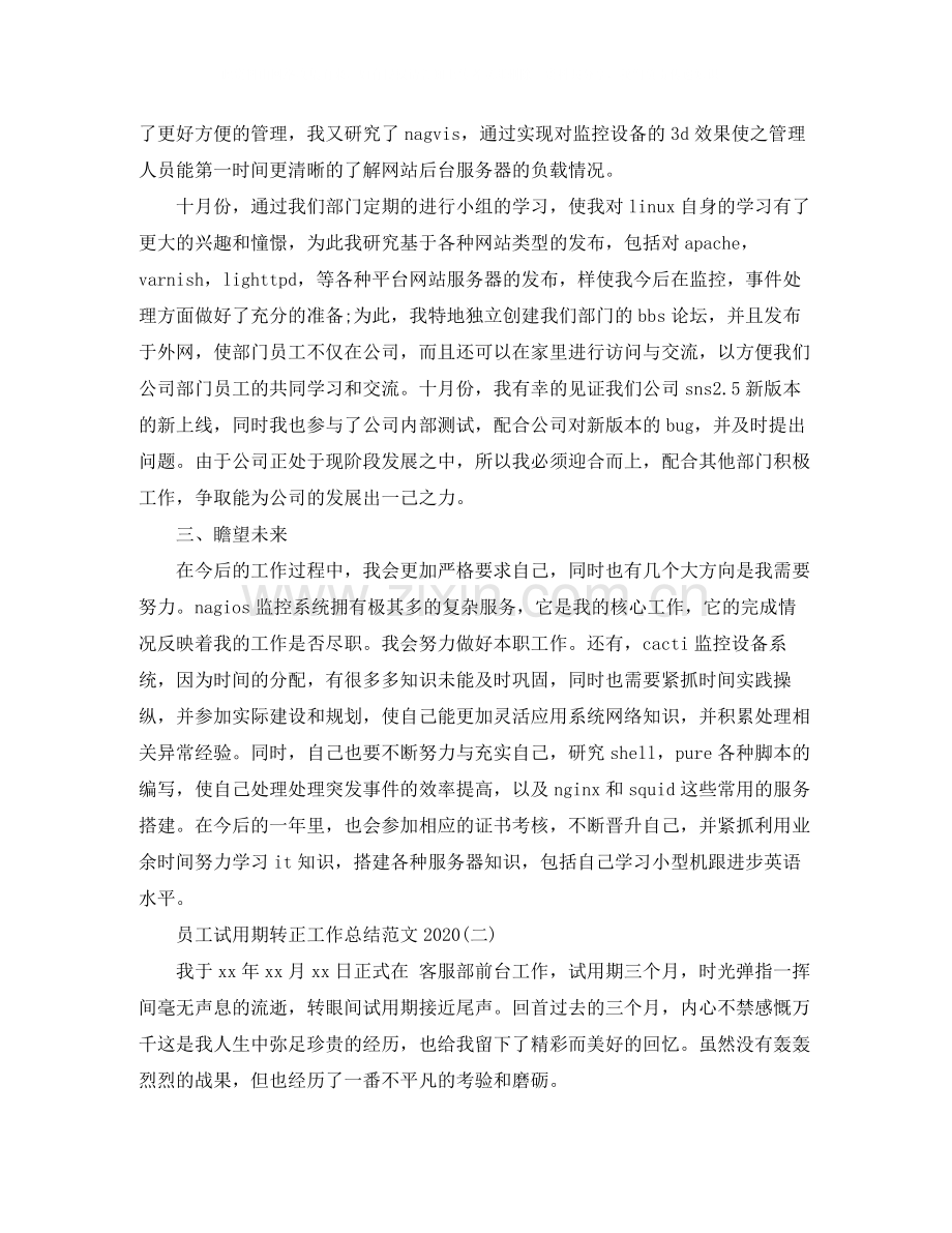 员工试用期转正工作总结范文.docx_第2页