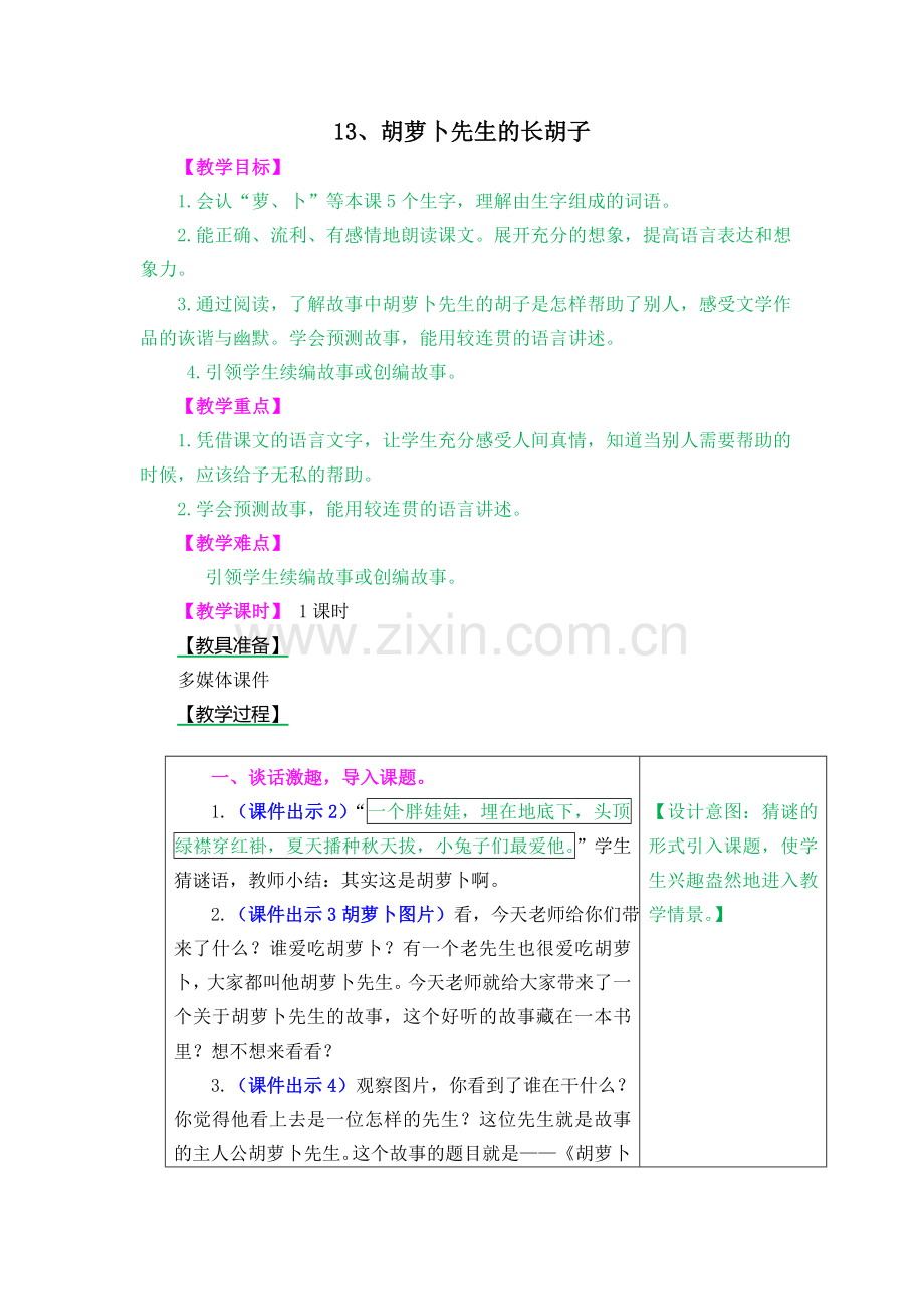 胡萝卜先生的长胡子教案及作业题.doc_第1页