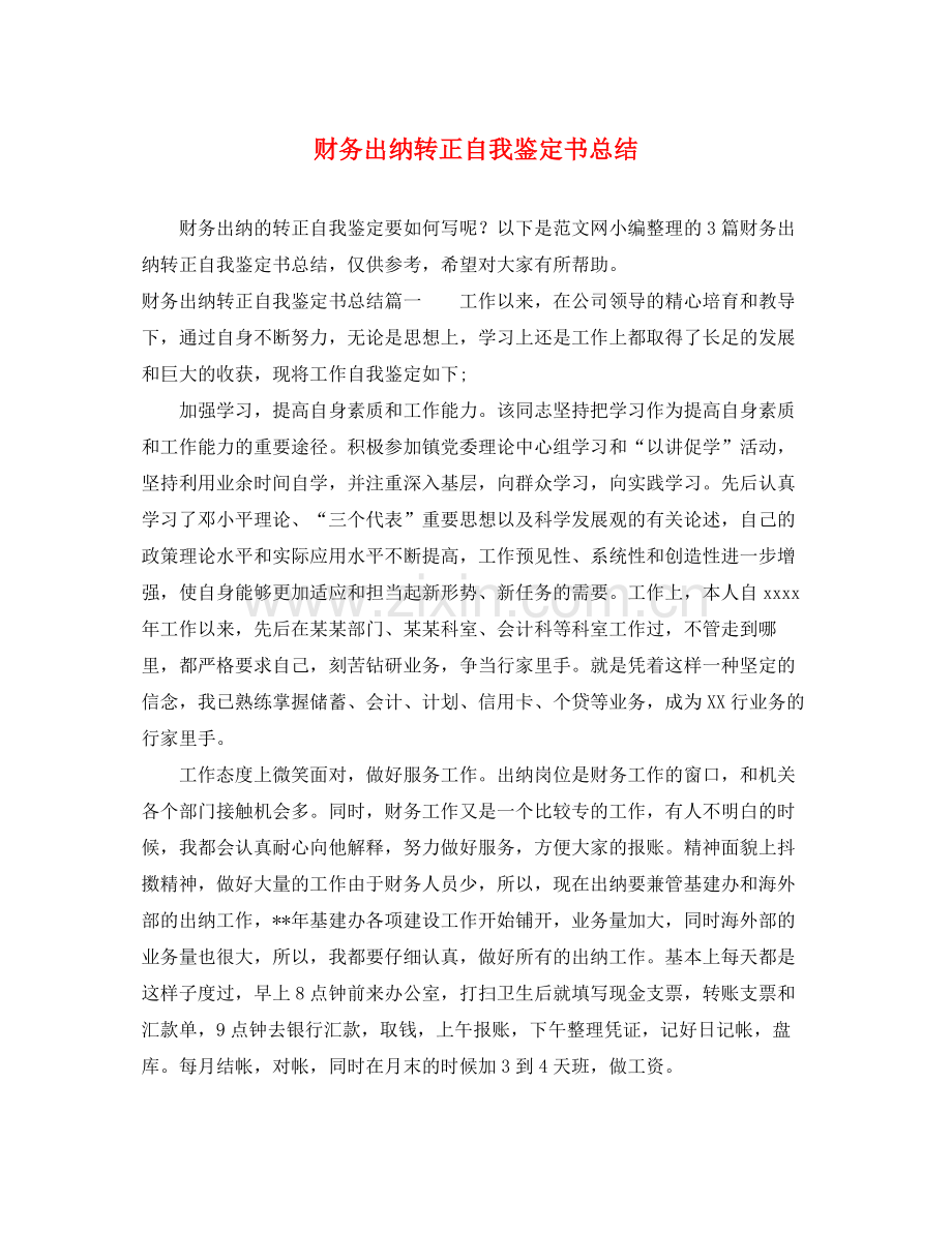 财务出纳转正自我鉴定书总结.docx_第1页