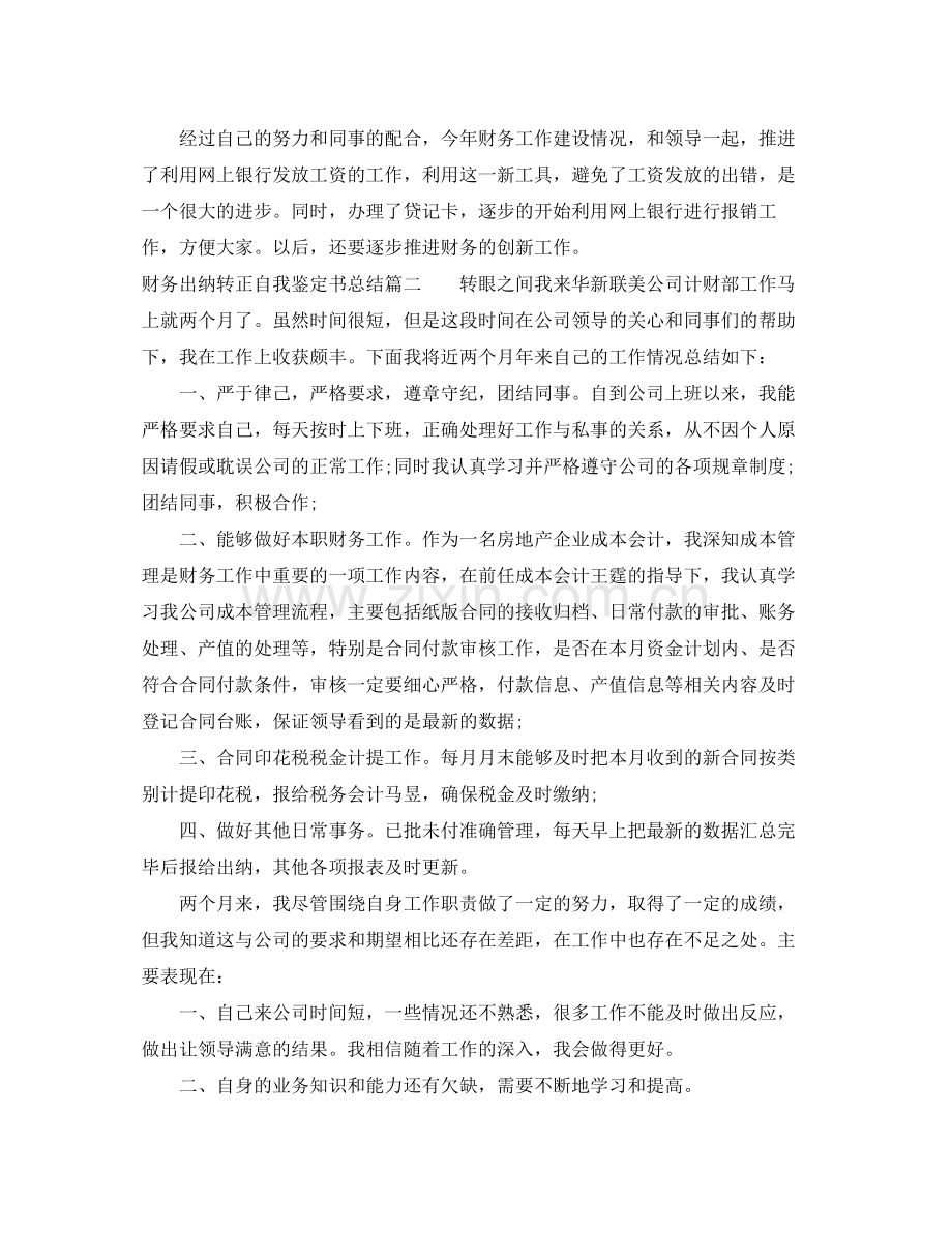 财务出纳转正自我鉴定书总结.docx_第2页