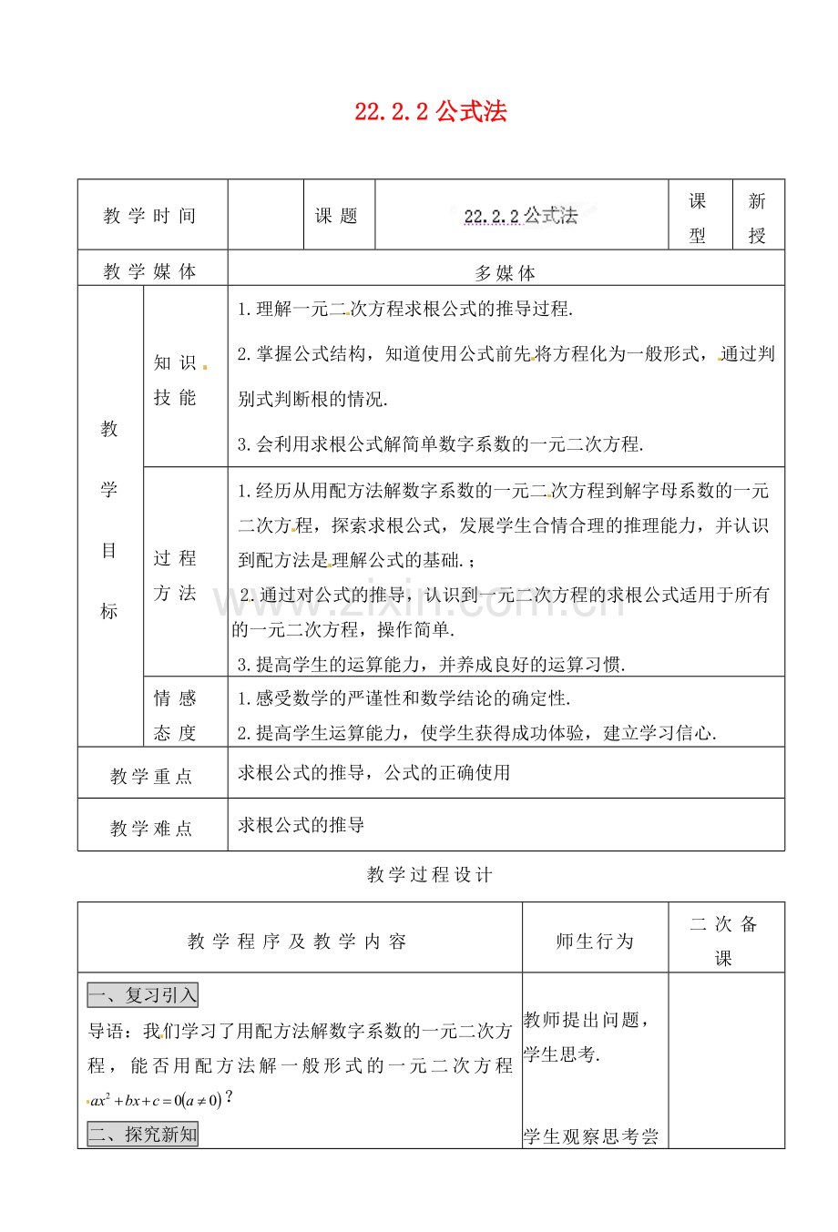 湖北省荆门市钟祥市兰台中学九年级数学上册 222.2 公式法 教案 新人教版.doc_第1页