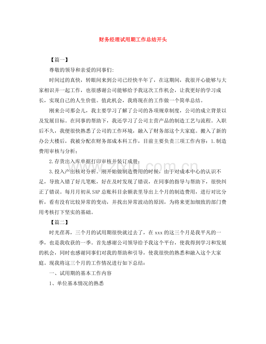 财务经理试用期工作总结开头.docx_第1页