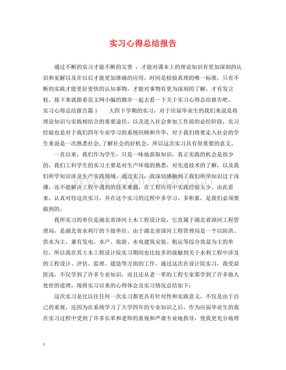 实习心得总结报告.docx_第1页