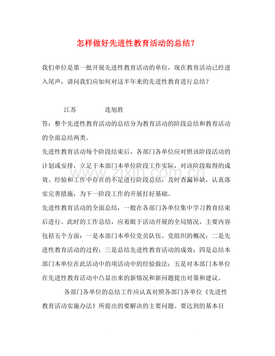 怎样做好先进性教育活动的总结？2).docx_第1页