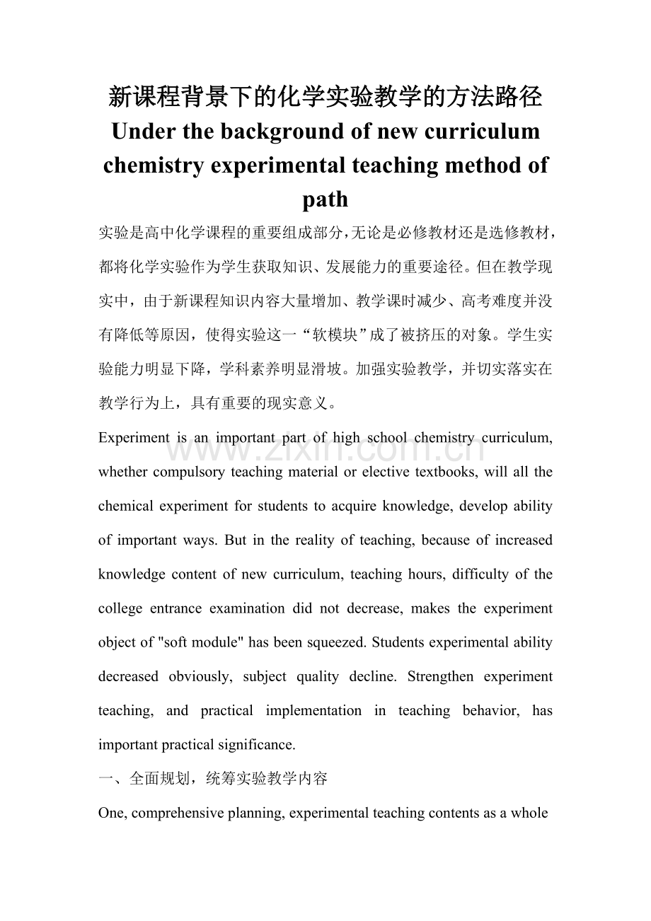 新课程背景下的化学实验教学的方法路径.doc_第1页