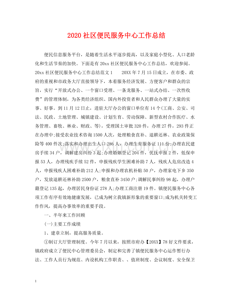 社区便民服务中心工作总结.docx_第1页