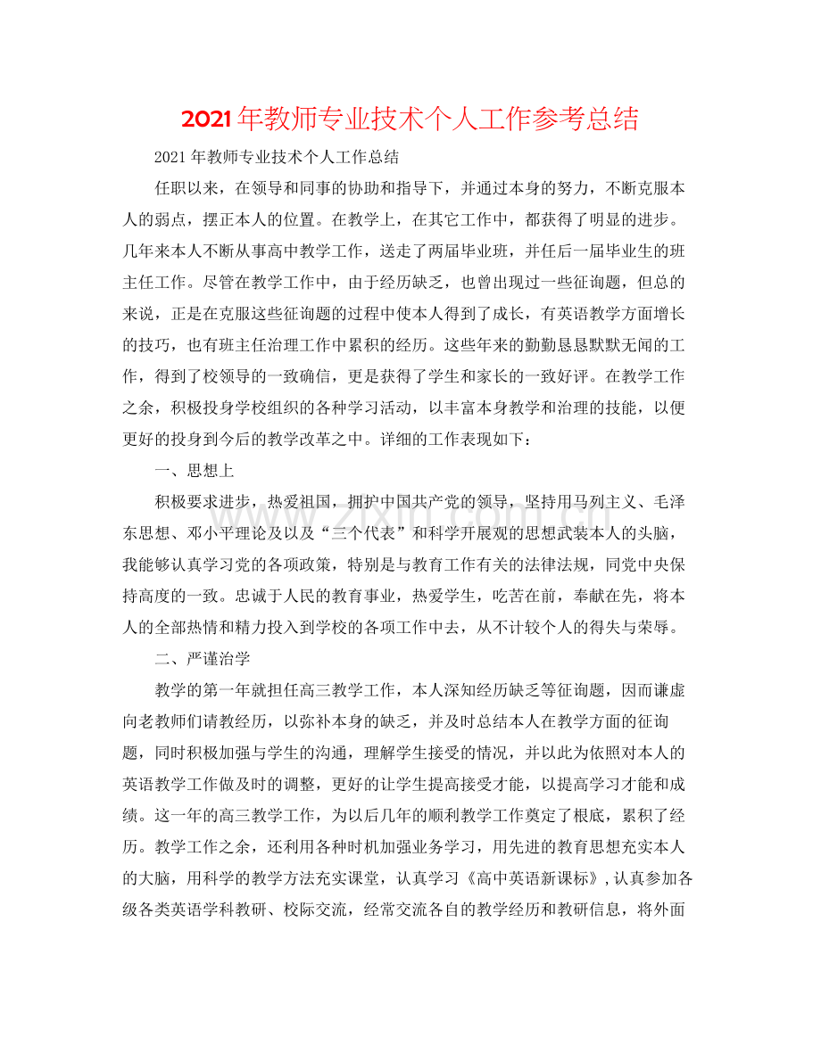 2021年教师专业技术个人工作参考总结.docx_第1页