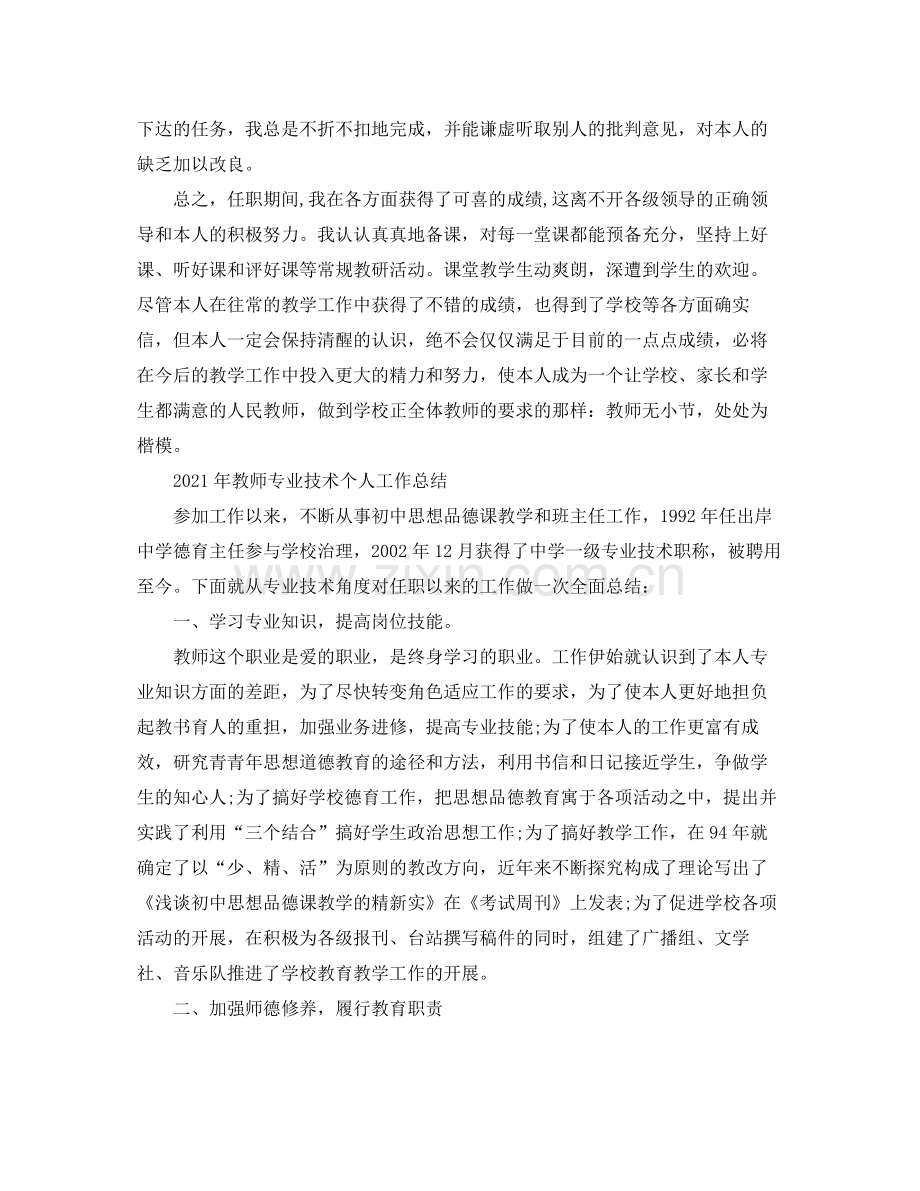 2021年教师专业技术个人工作参考总结.docx_第3页