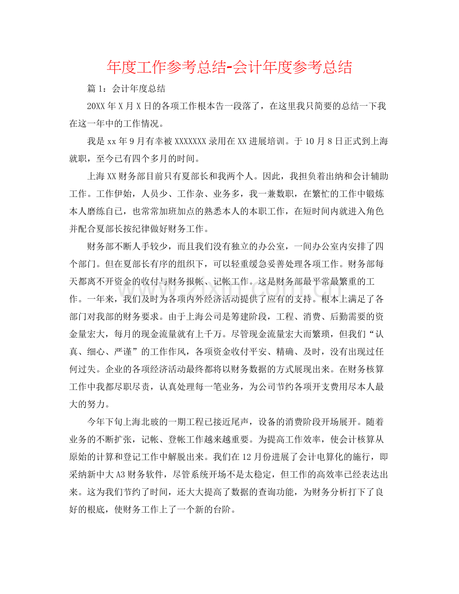 2021年度工作参考总结会计年度参考总结.docx_第1页