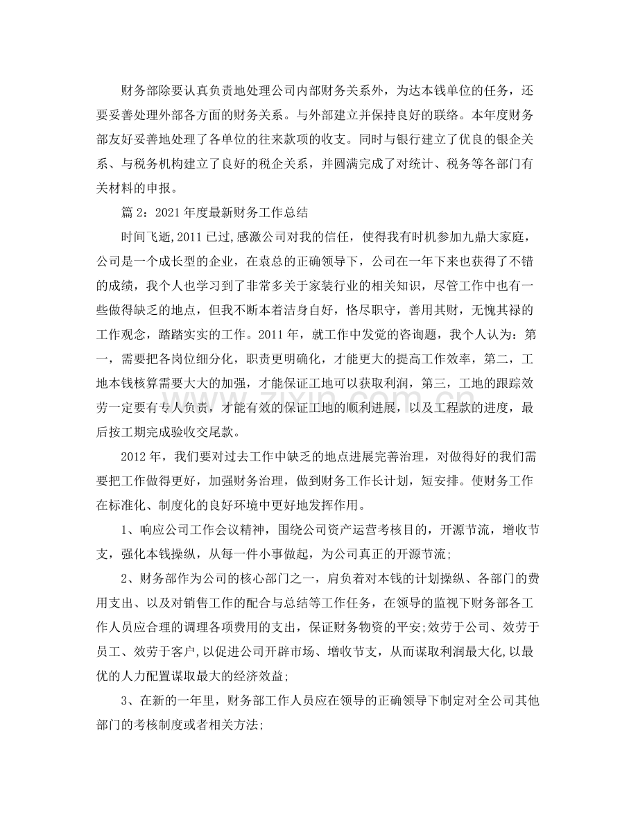 2021年度工作参考总结会计年度参考总结.docx_第2页