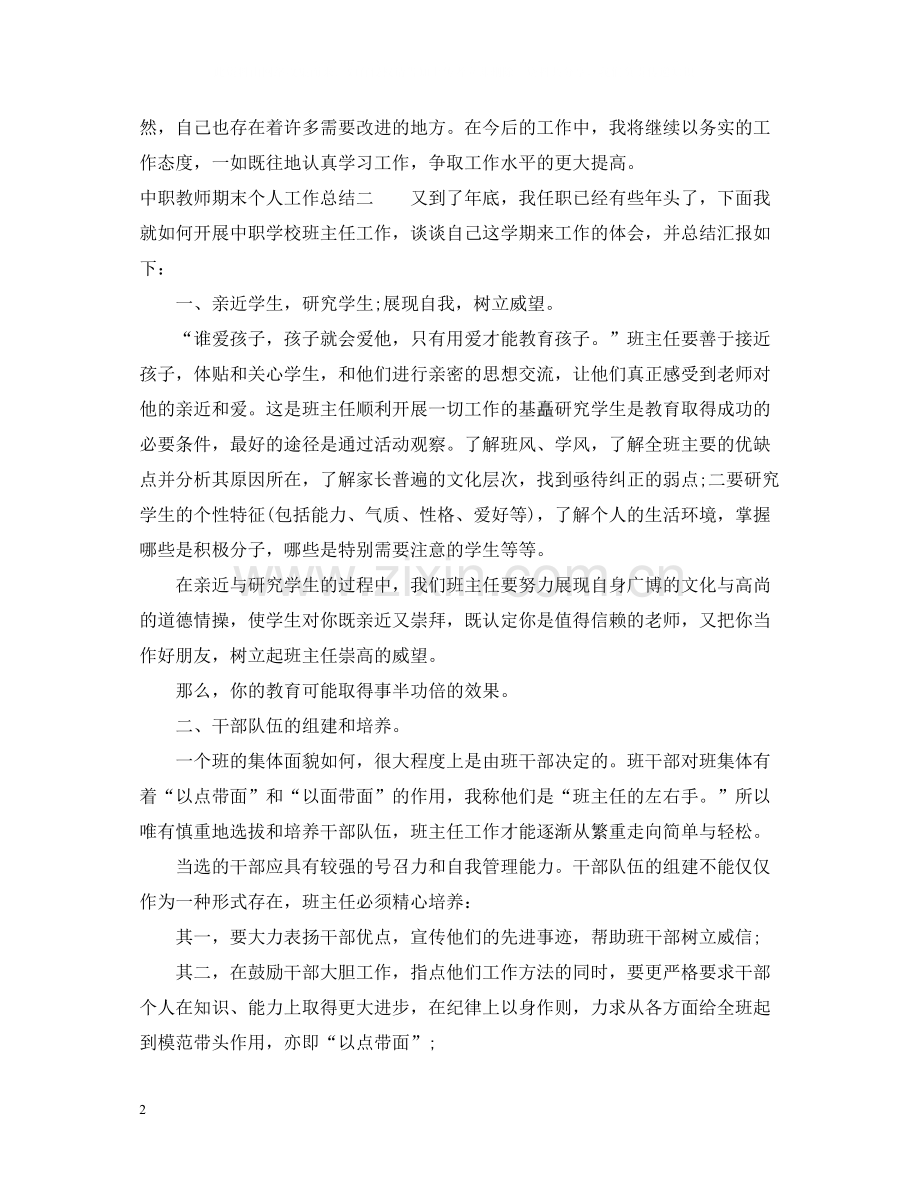 中职教师期末个人工作总结2.docx_第2页