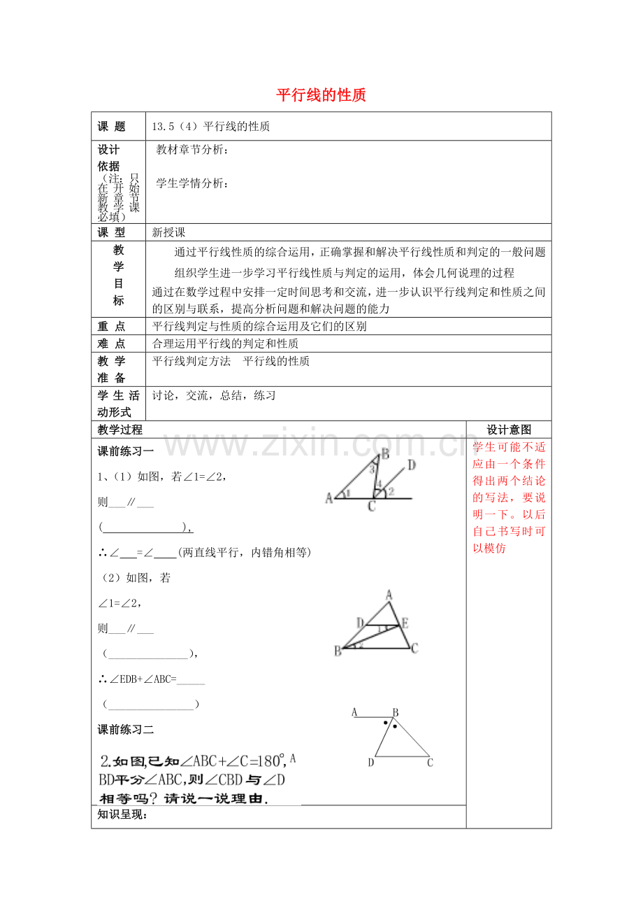 春七年级数学下册 13.5 平行线的性质（4）教案 沪教版五四制-沪教版初中七年级下册数学教案.doc_第1页