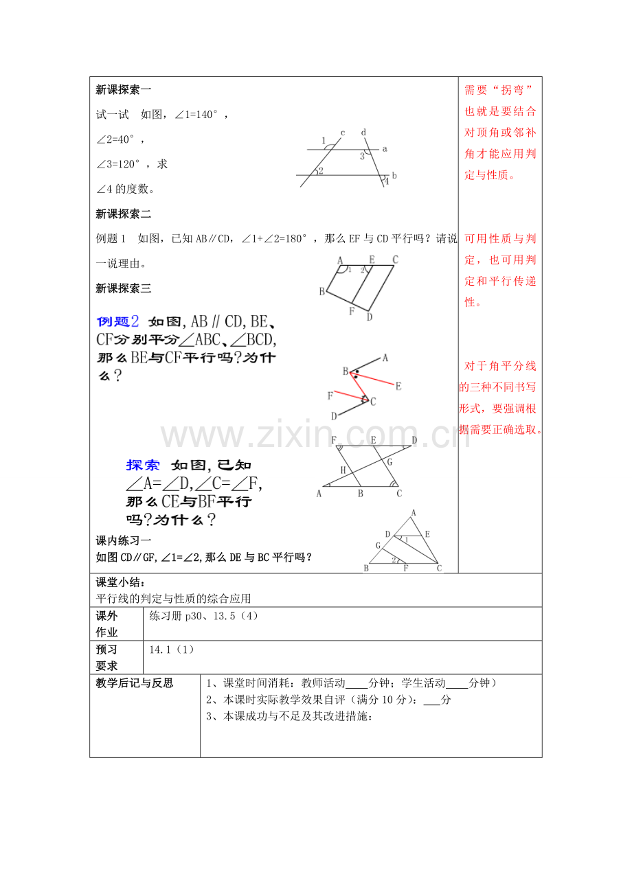 春七年级数学下册 13.5 平行线的性质（4）教案 沪教版五四制-沪教版初中七年级下册数学教案.doc_第2页