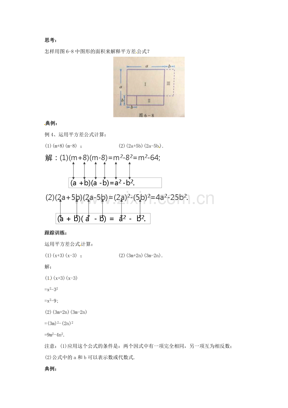 七年级数学下册 6.4.2 乘法公式教案 （新版）北京课改版-北京课改版初中七年级下册数学教案.doc_第2页