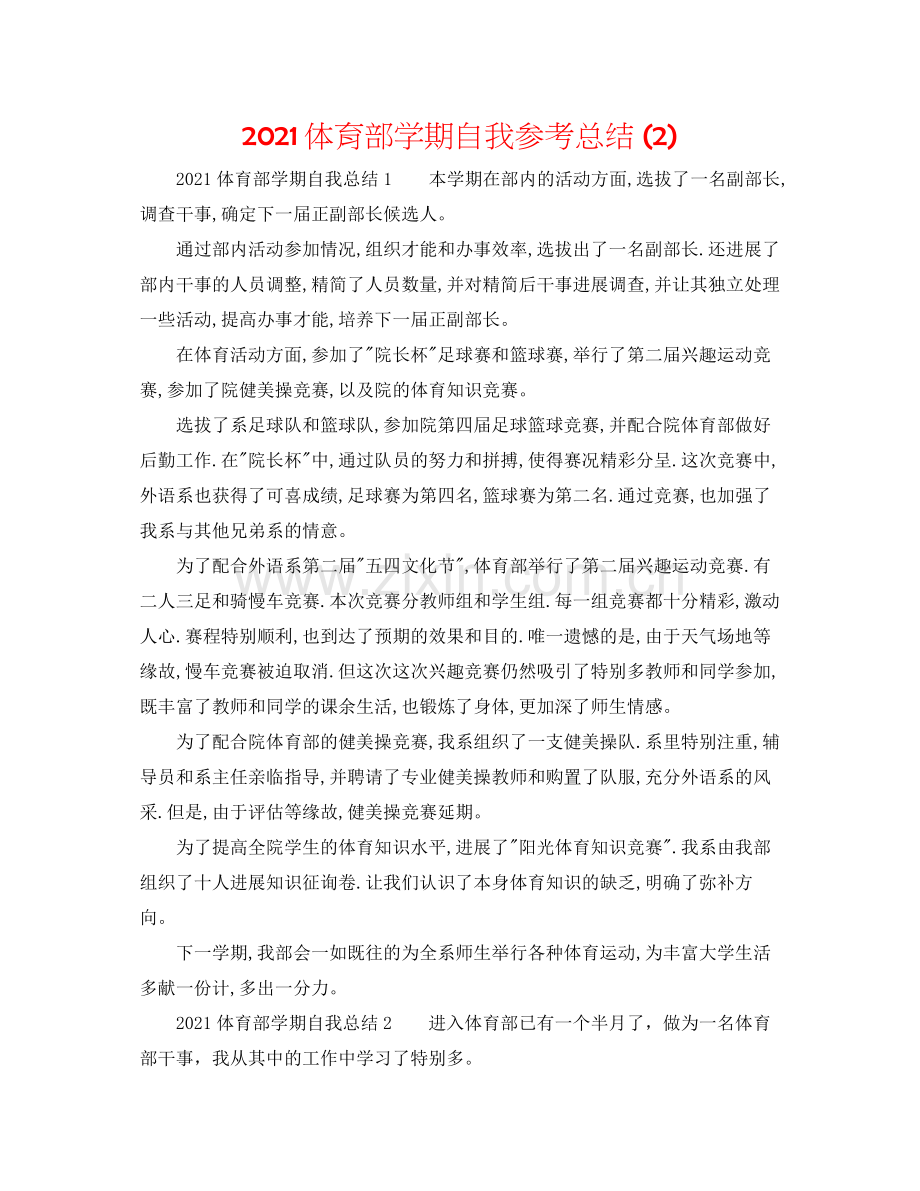 体育部学期自我参考总结2).docx_第1页