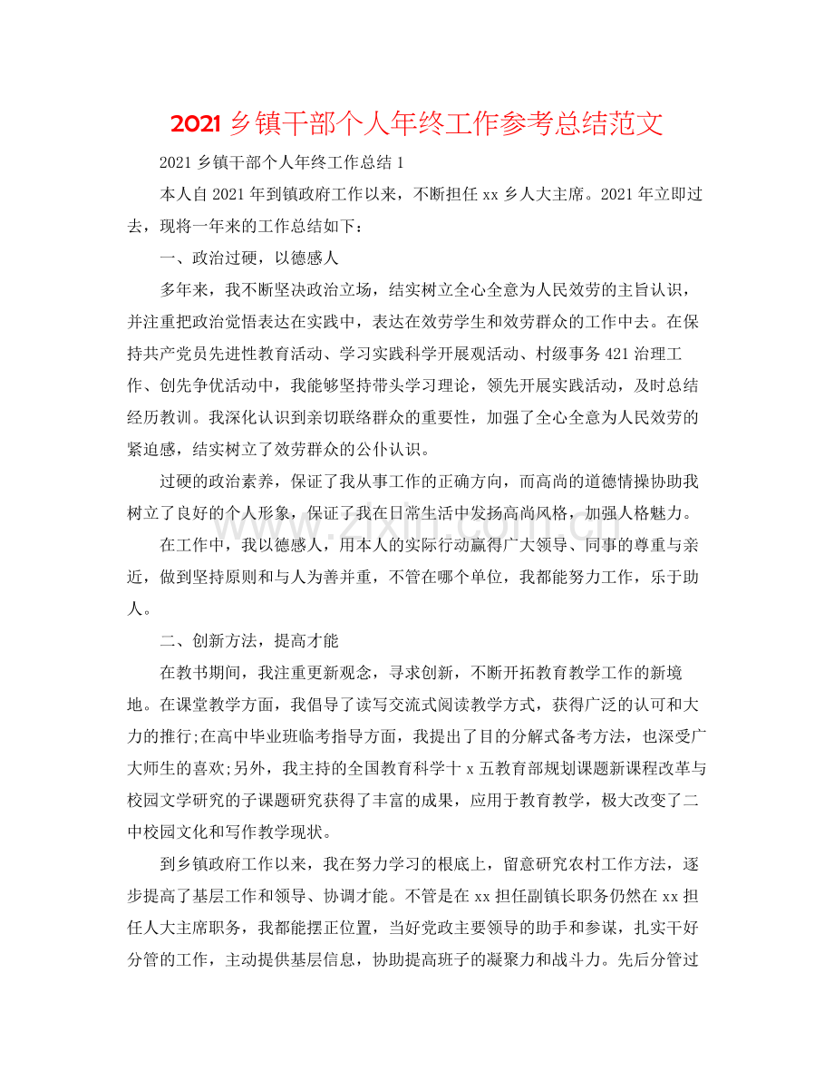 乡镇干部个人年终工作参考总结范文.docx_第1页