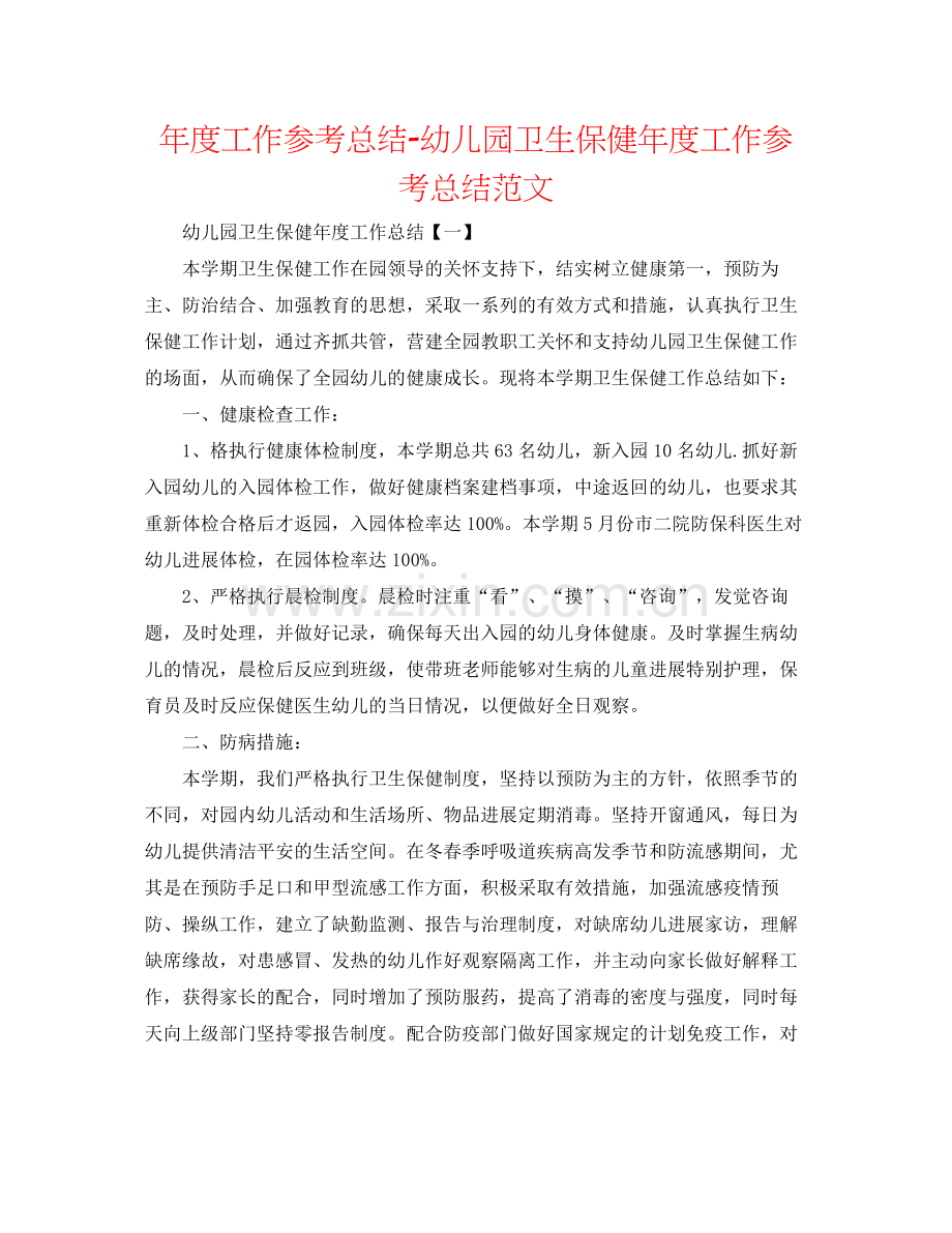 2021年度工作参考总结幼儿园卫生保健年度工作参考总结范文.docx_第1页