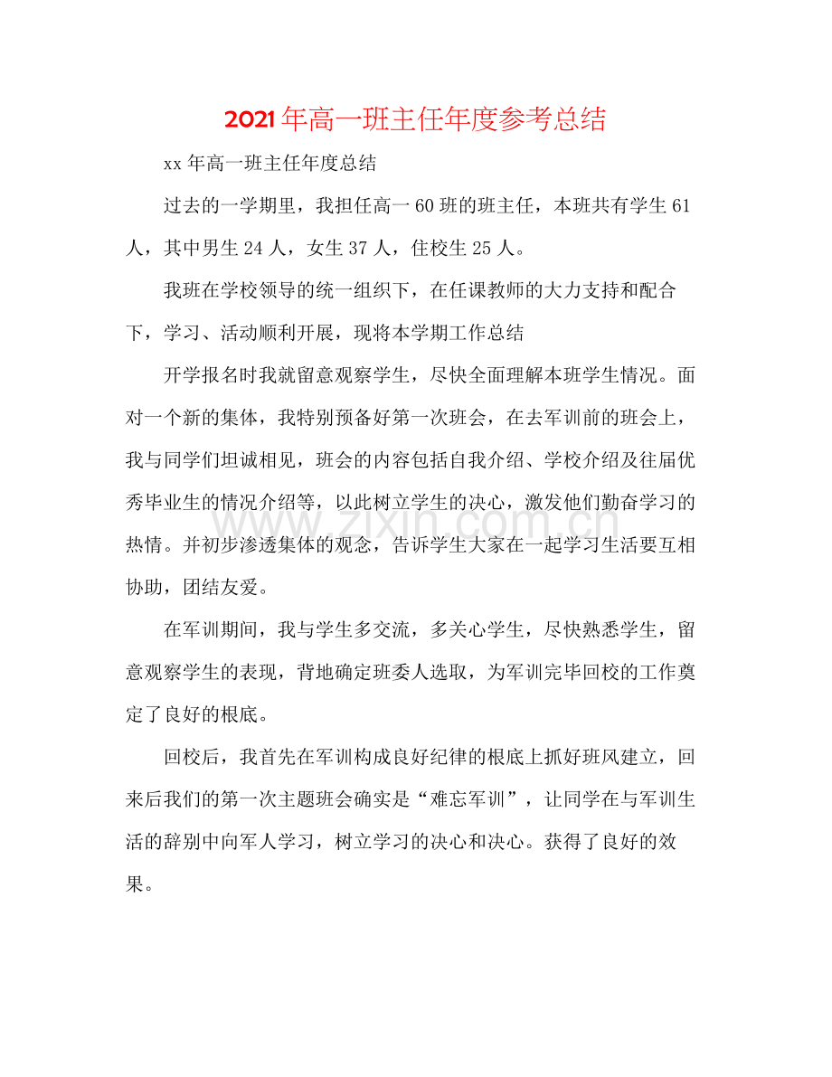 2021年高一班主任年度参考总结.docx_第1页