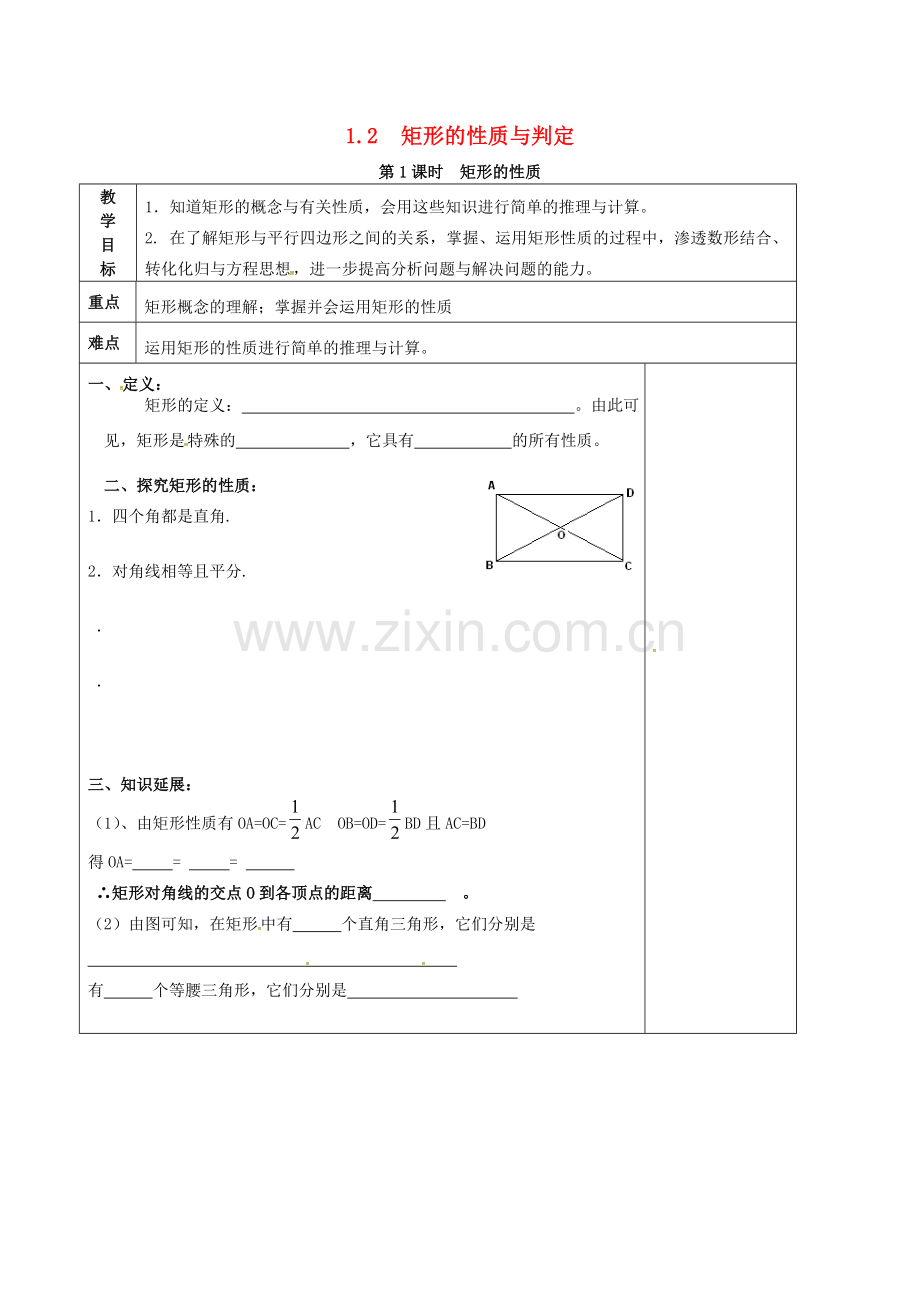 （贵州专用）秋九年级数学上册 1.2 第1课时 矩形的性质教案2 （新版）北师大版-（新版）北师大版初中九年级上册数学教案.doc_第1页