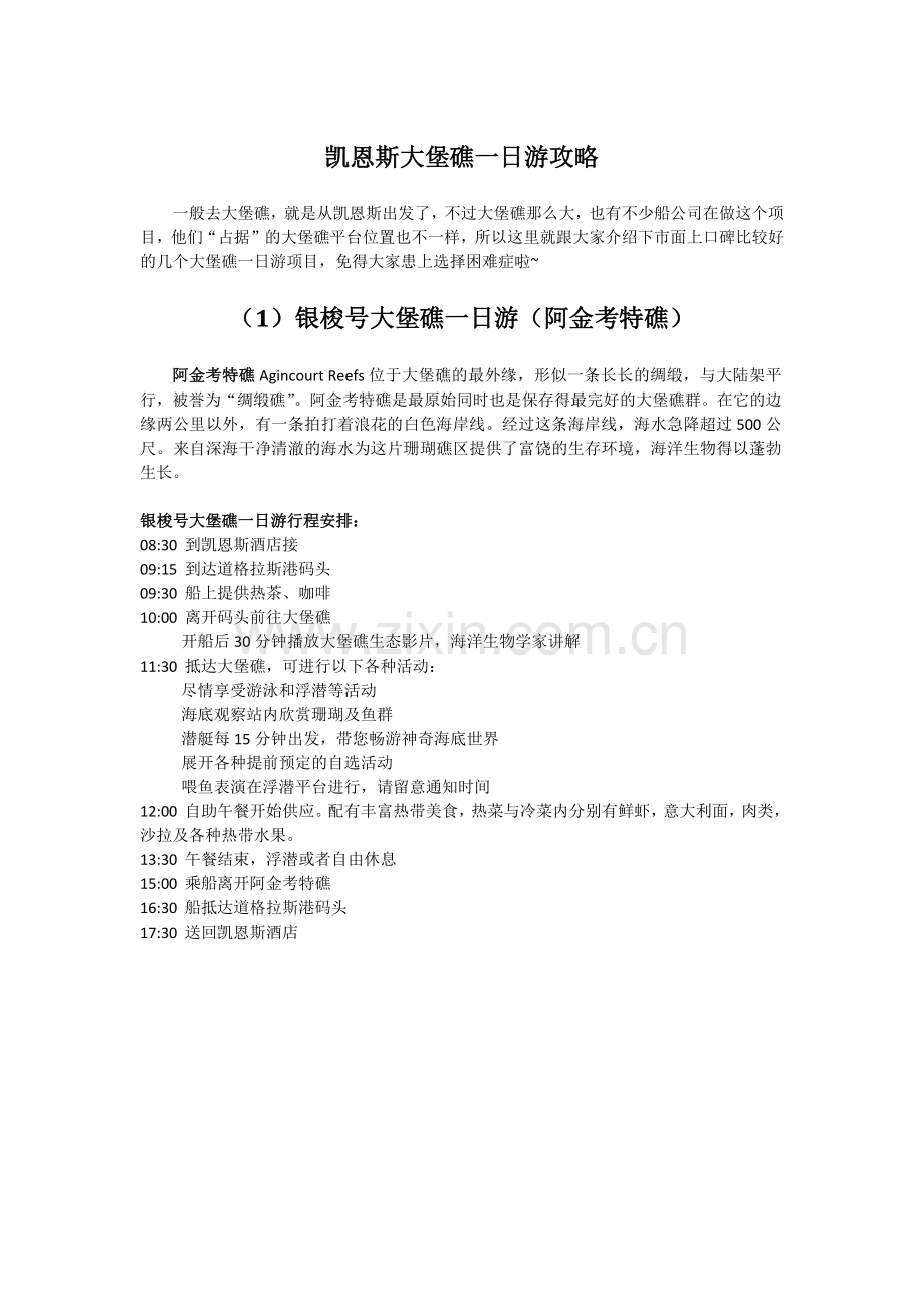 凯恩斯大堡礁一日游攻略.docx_第1页