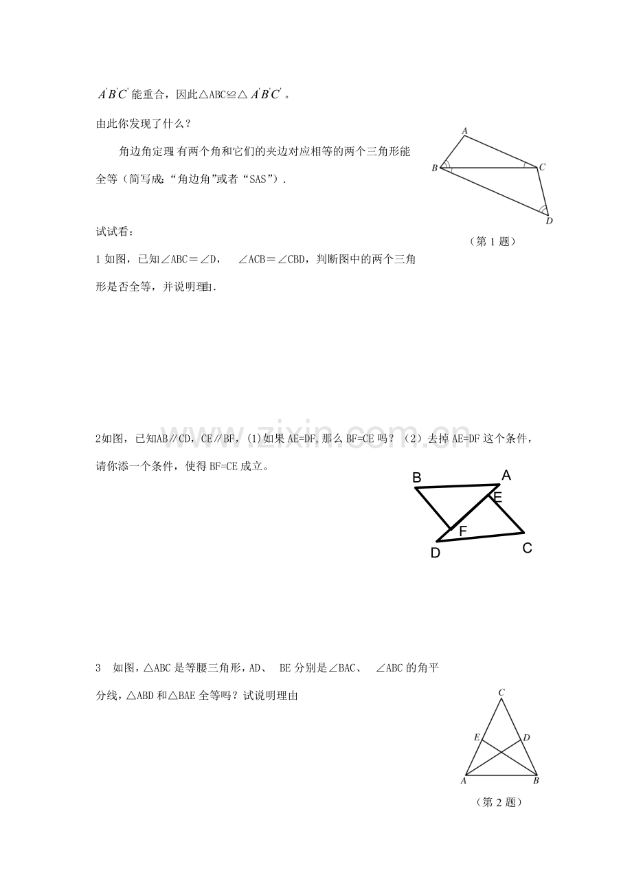 八年级数学 ：3.4全等三角形的判定定理（2）——角边角教案湘教版.doc_第2页