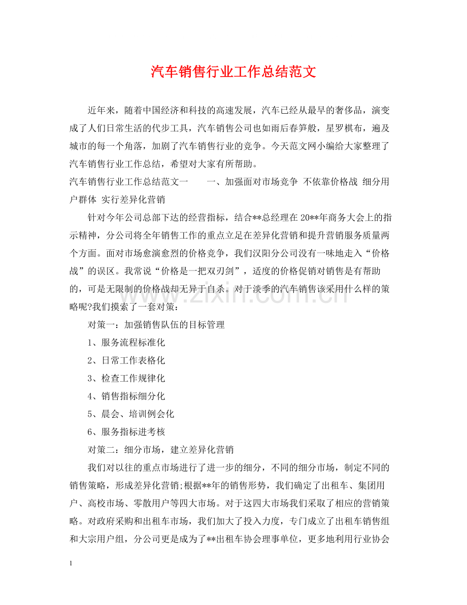 汽车销售行业工作总结范文.docx_第1页