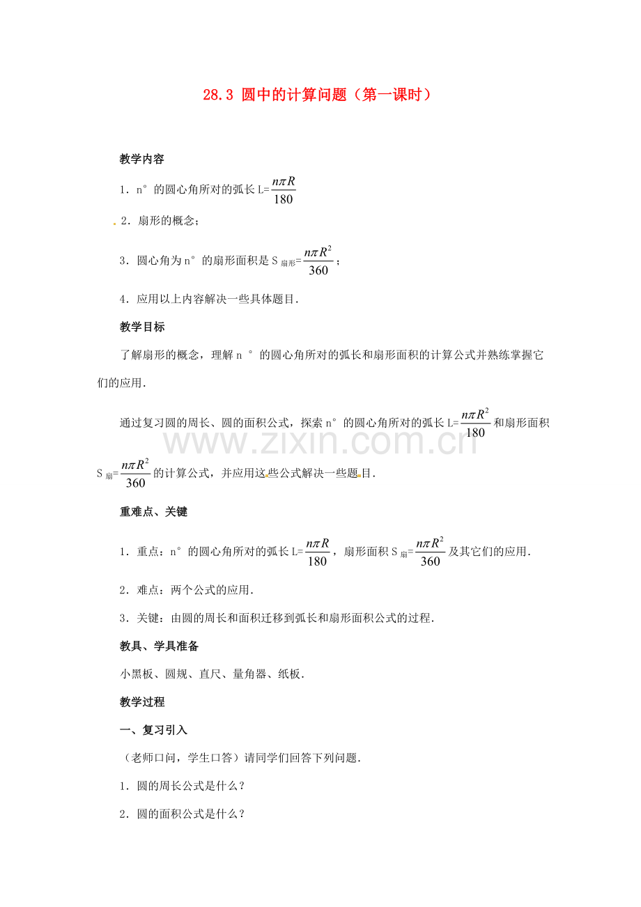 陕西省靖边四中九年级数学下册 28.3 圆中的计算问题（第一课时）教案 华东师大版.doc_第1页