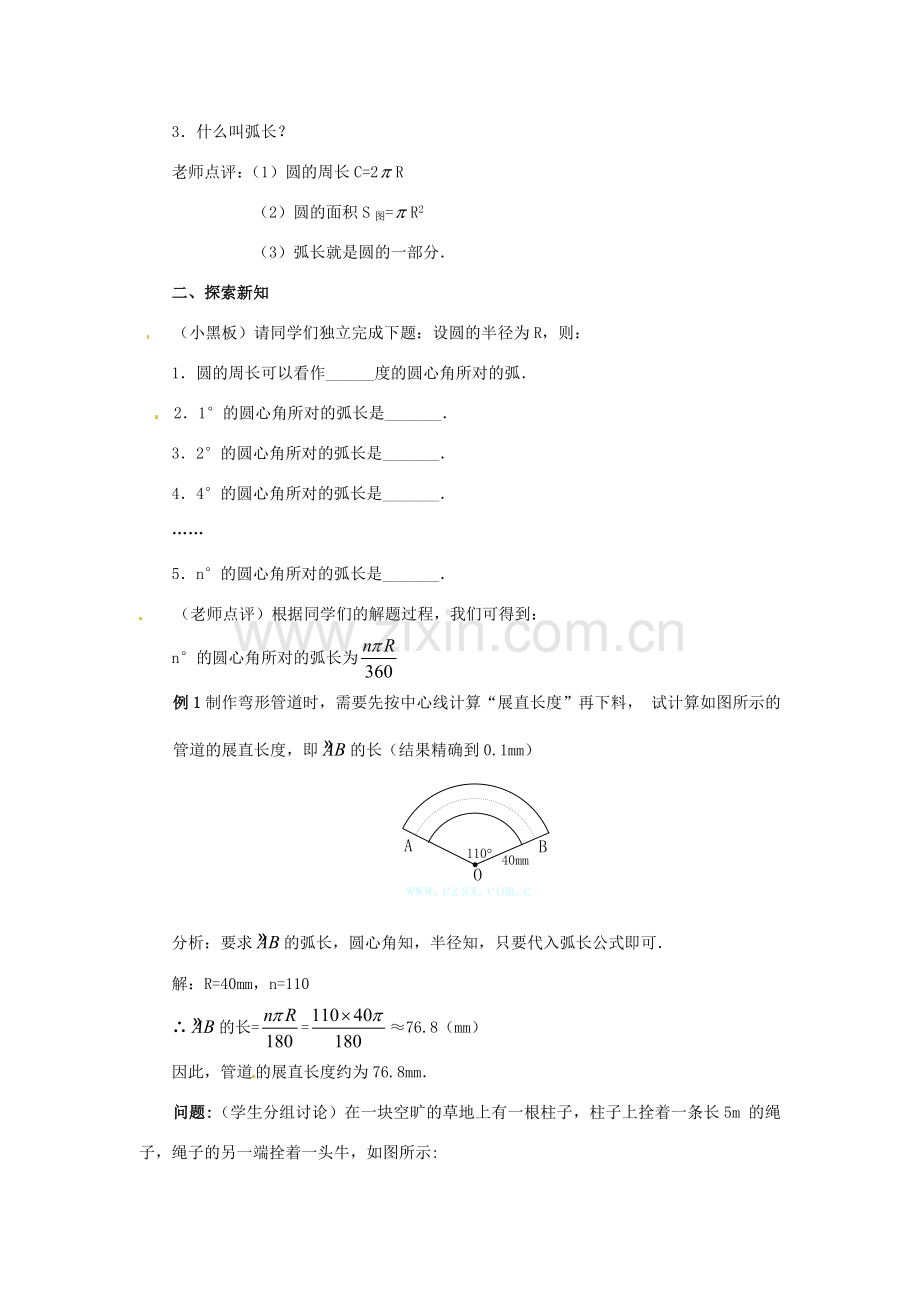 陕西省靖边四中九年级数学下册 28.3 圆中的计算问题（第一课时）教案 华东师大版.doc_第2页