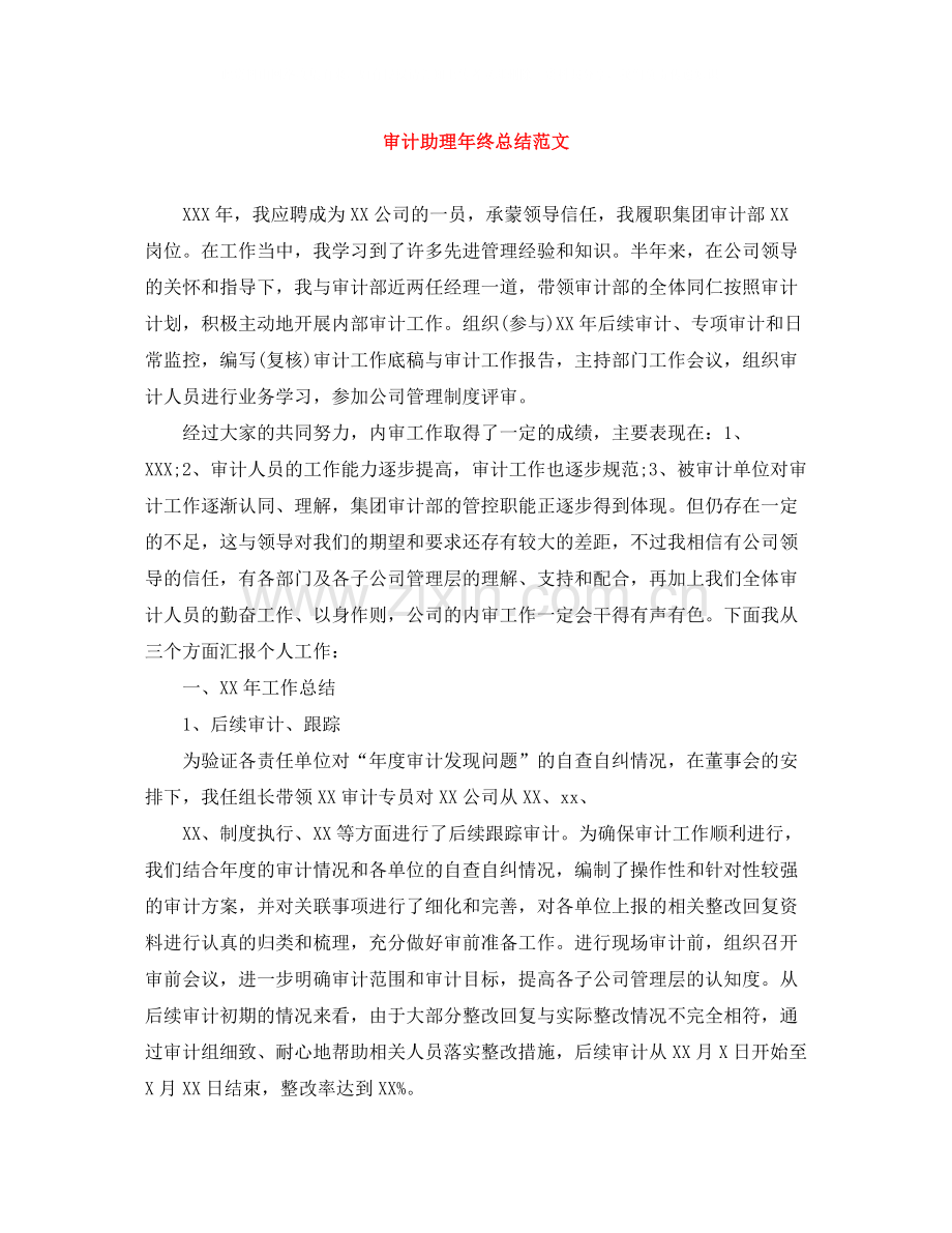 审计助理年终总结范文3.docx_第1页