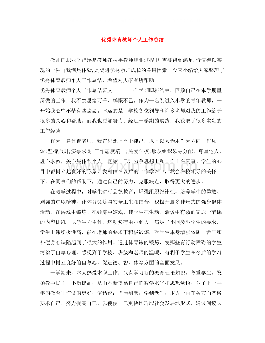 优秀体育教师个人工作总结.docx_第1页