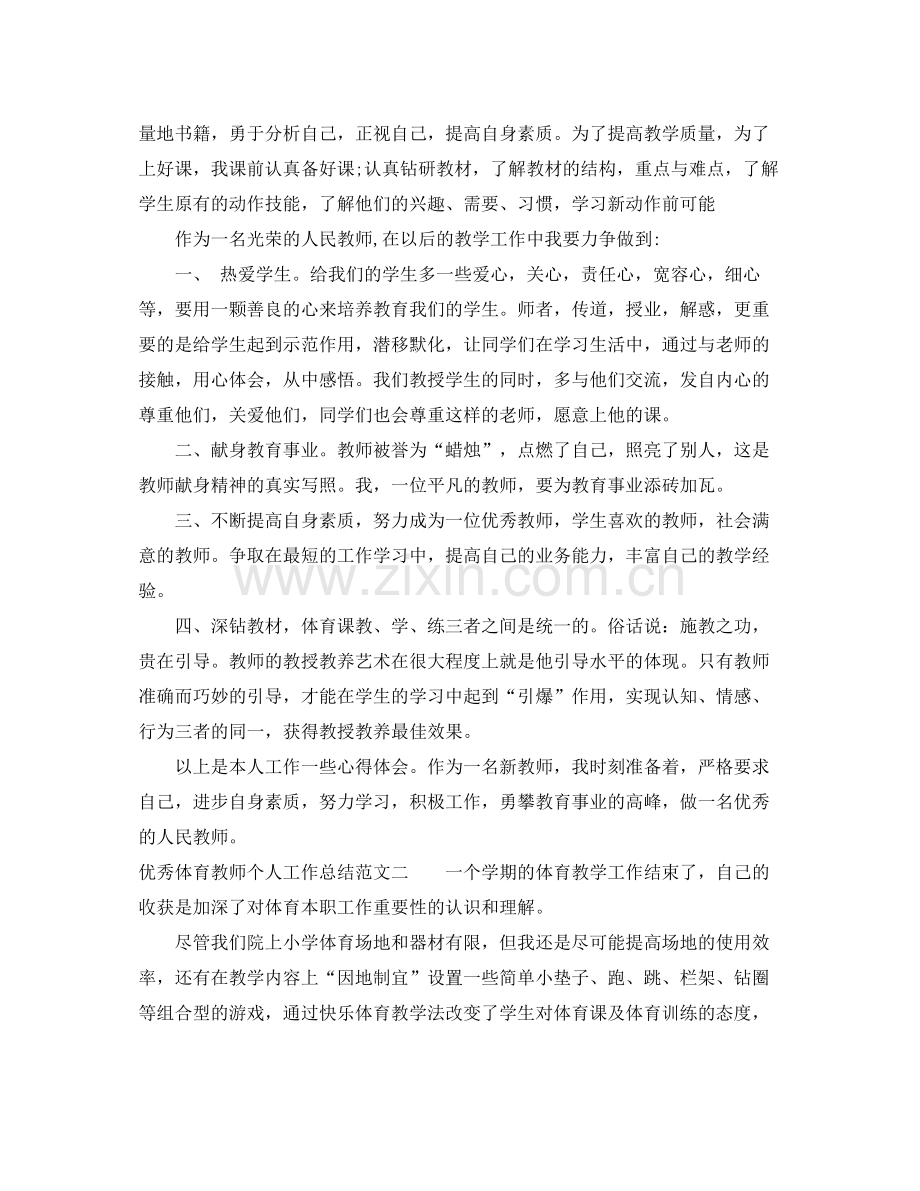 优秀体育教师个人工作总结.docx_第2页