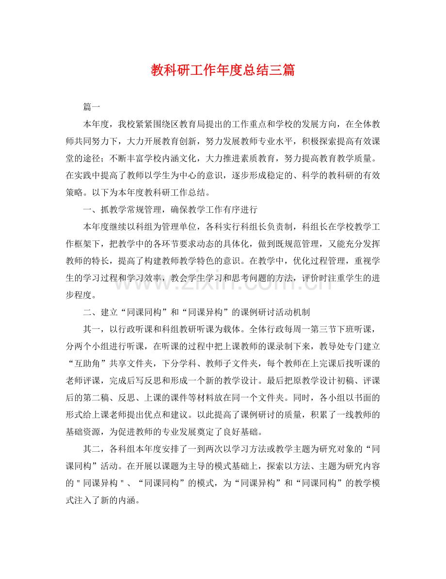 教科研工作年度总结三篇 .docx_第1页