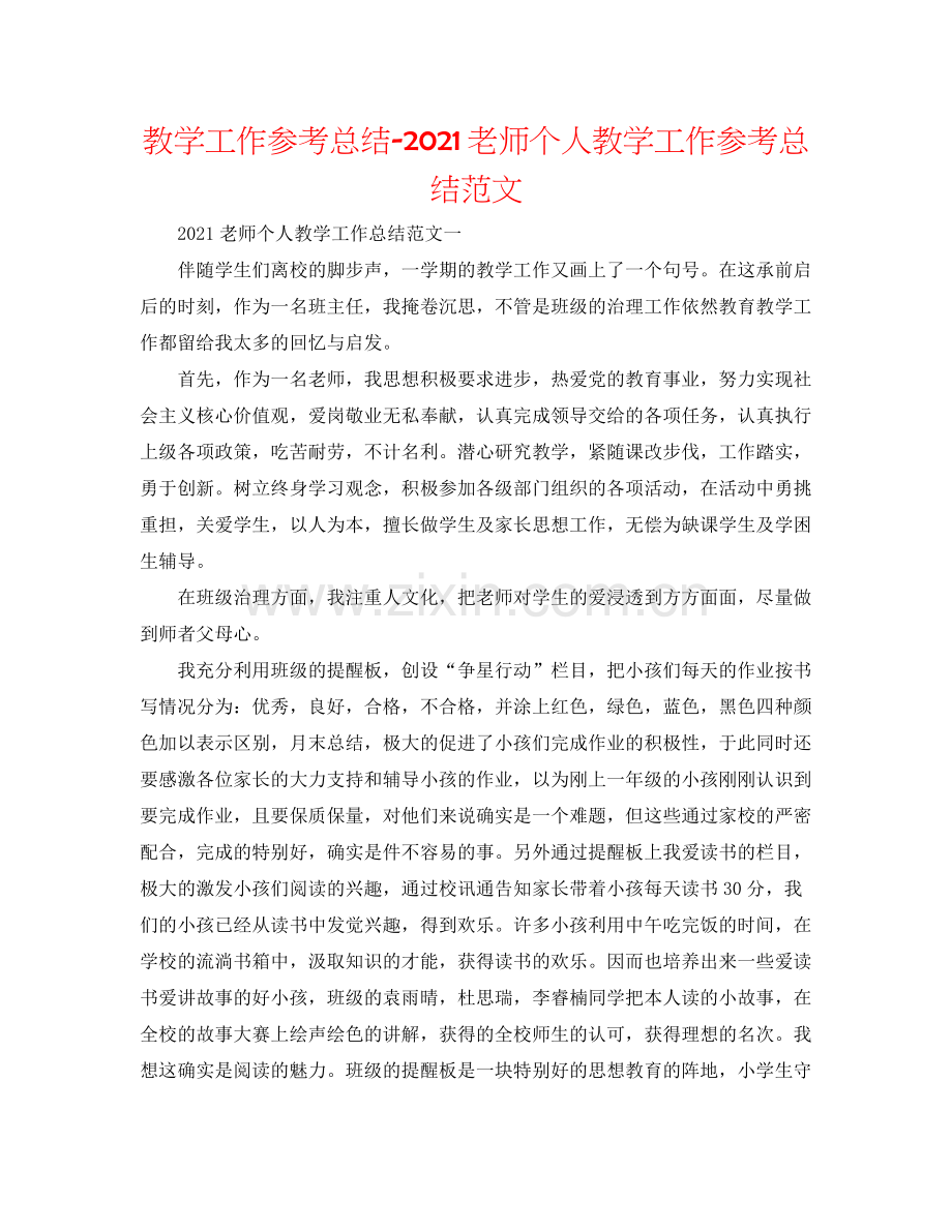 教学工作参考总结教师个人教学工作参考总结范文.docx_第1页