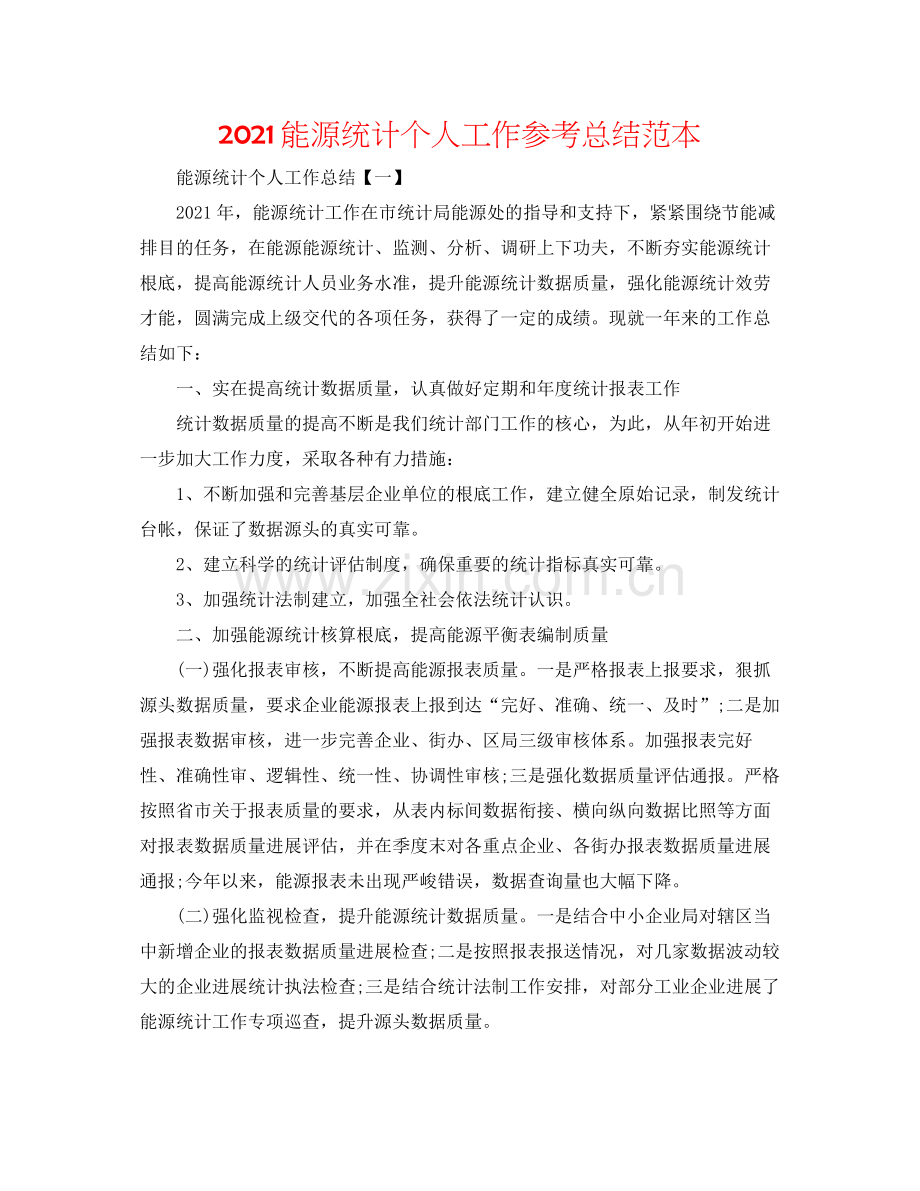 能源统计个人工作参考总结范本.docx_第1页