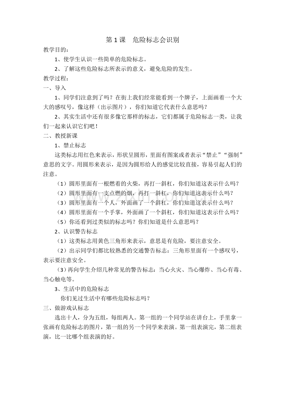 二年级公共安全教育教案(福建教育出版社).doc_第1页