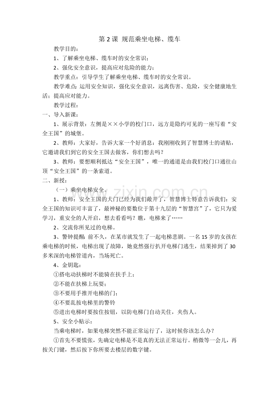 二年级公共安全教育教案(福建教育出版社).doc_第2页