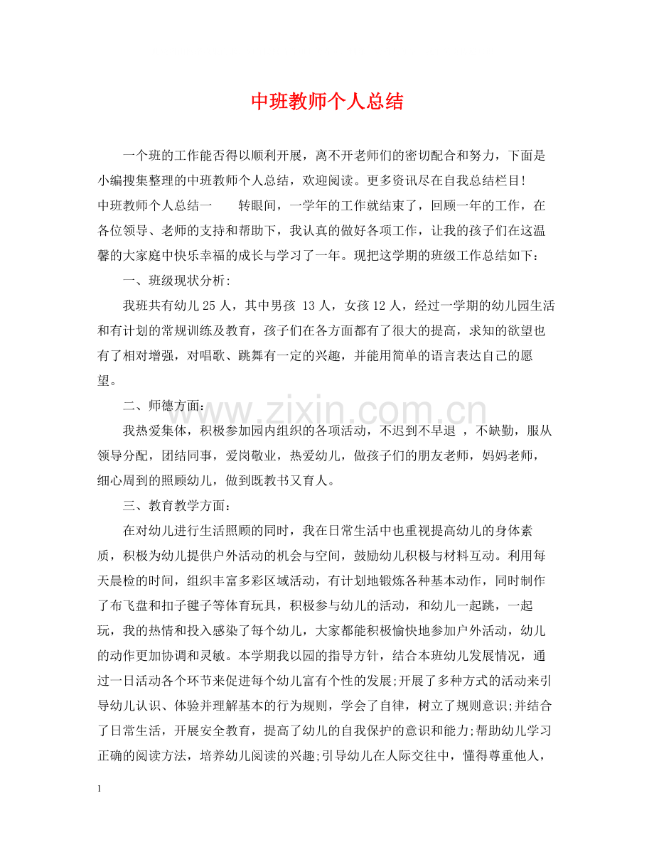 中班教师个人总结.docx_第1页