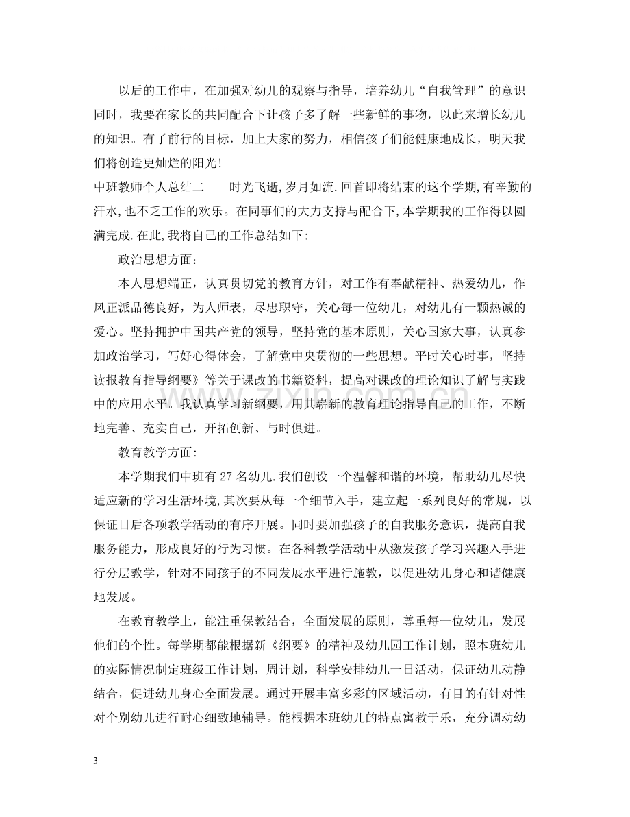 中班教师个人总结.docx_第3页