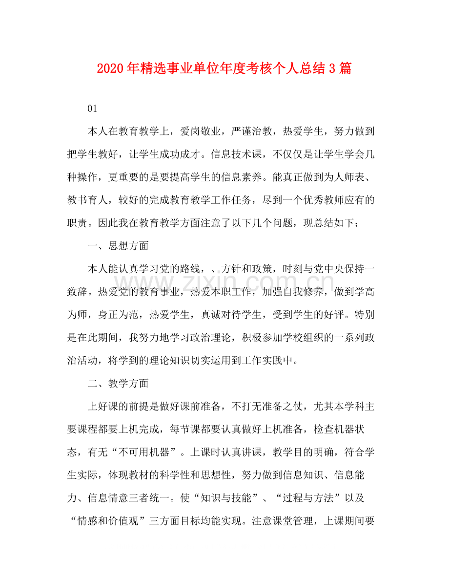 2020年事业单位年度考核个人总结3篇.docx_第1页