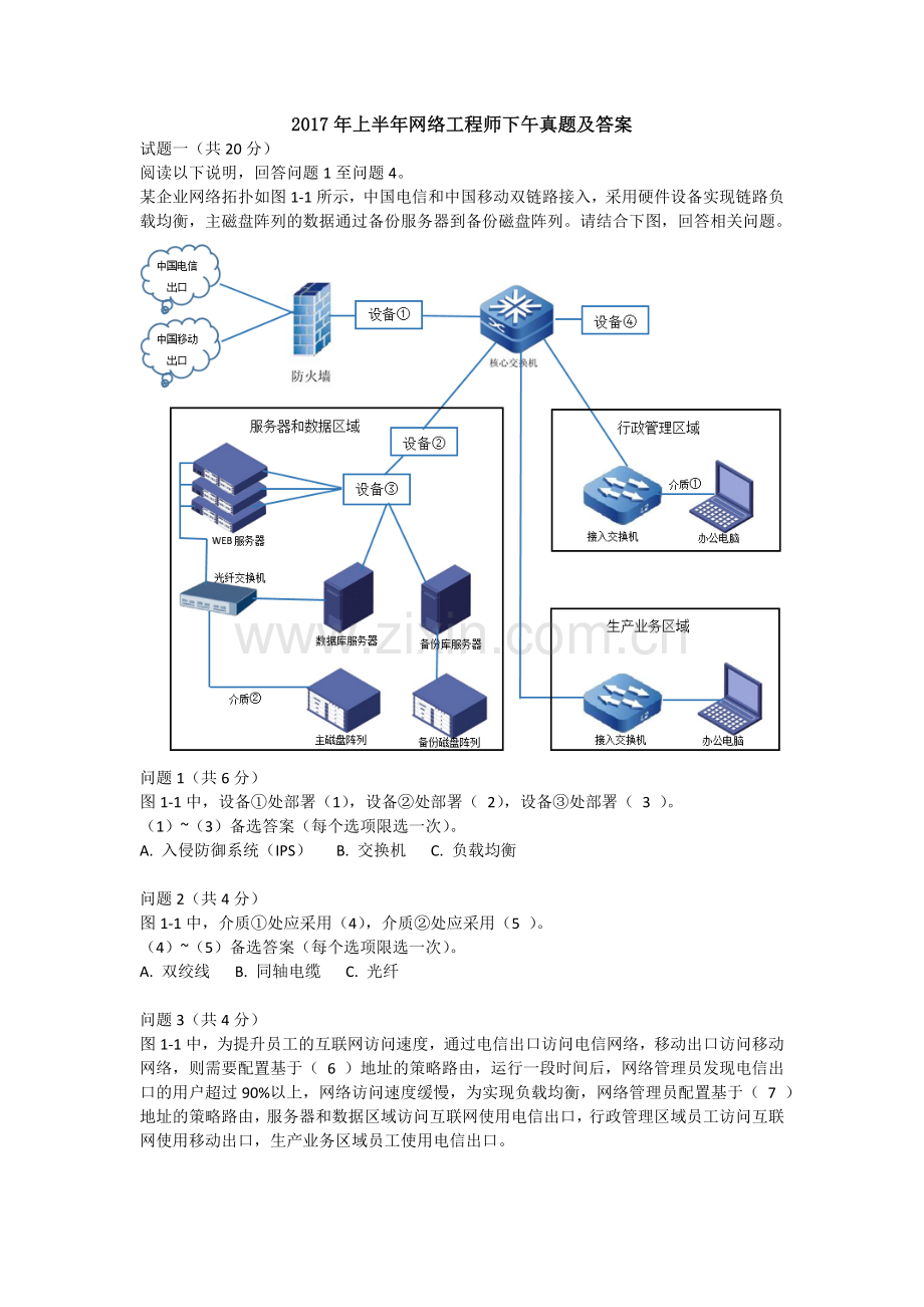 2017年上半年网络工程师下午真题及答案.doc_第1页