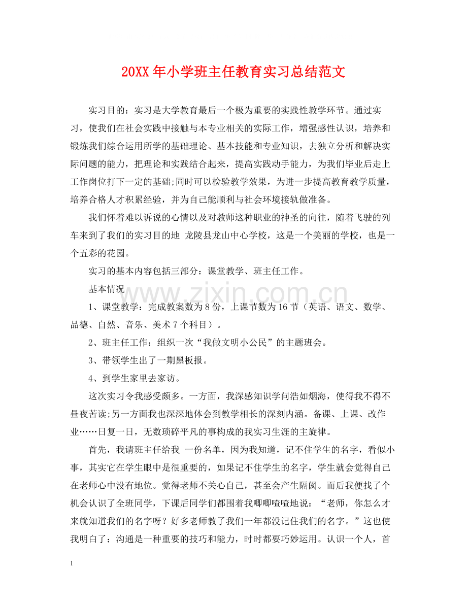 小学班主任教育实习总结范文.docx_第1页