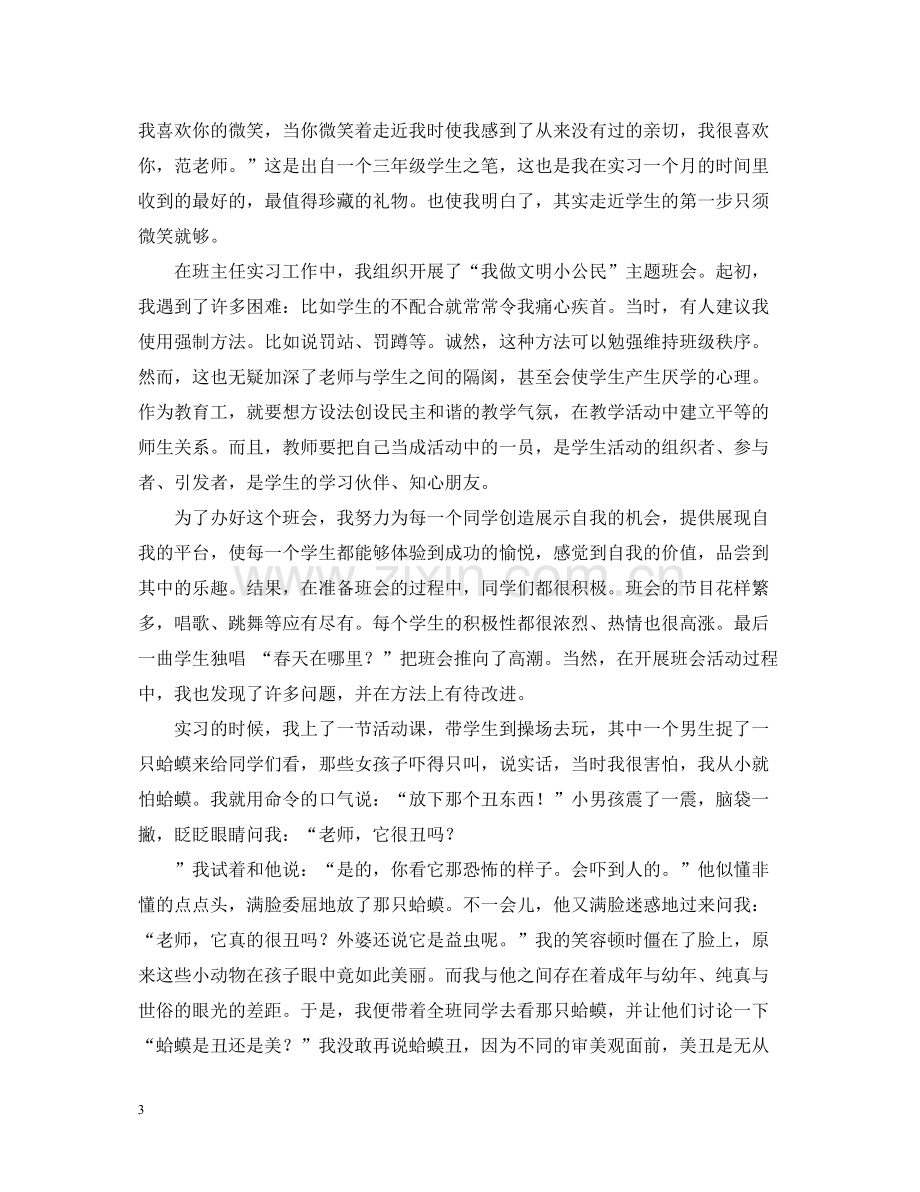 小学班主任教育实习总结范文.docx_第3页