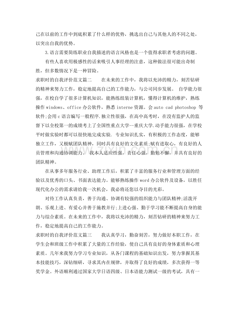 求职时的自我评价范文.docx_第2页