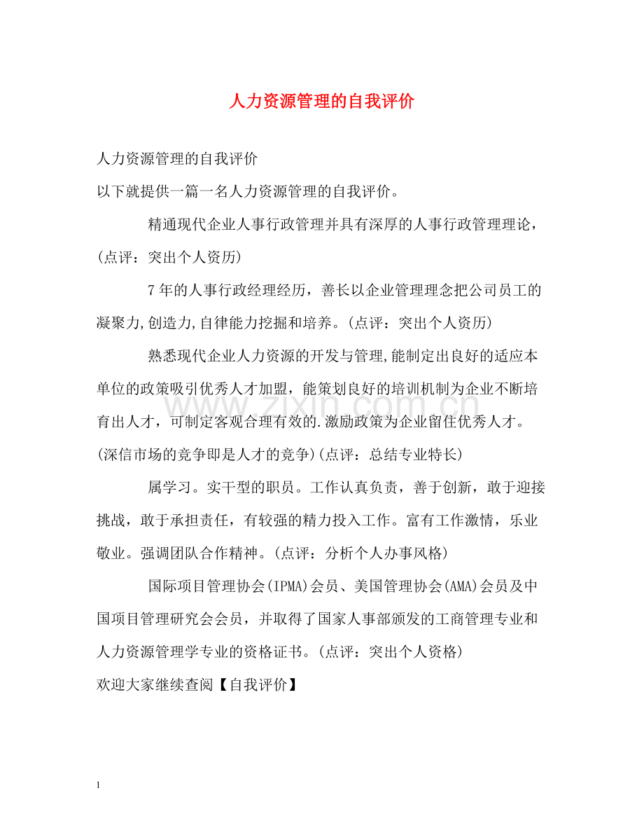 人力资源管理的自我评价.docx_第1页