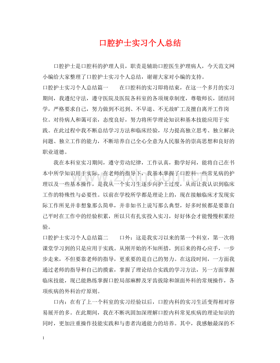 口腔护士实习个人总结.docx_第1页