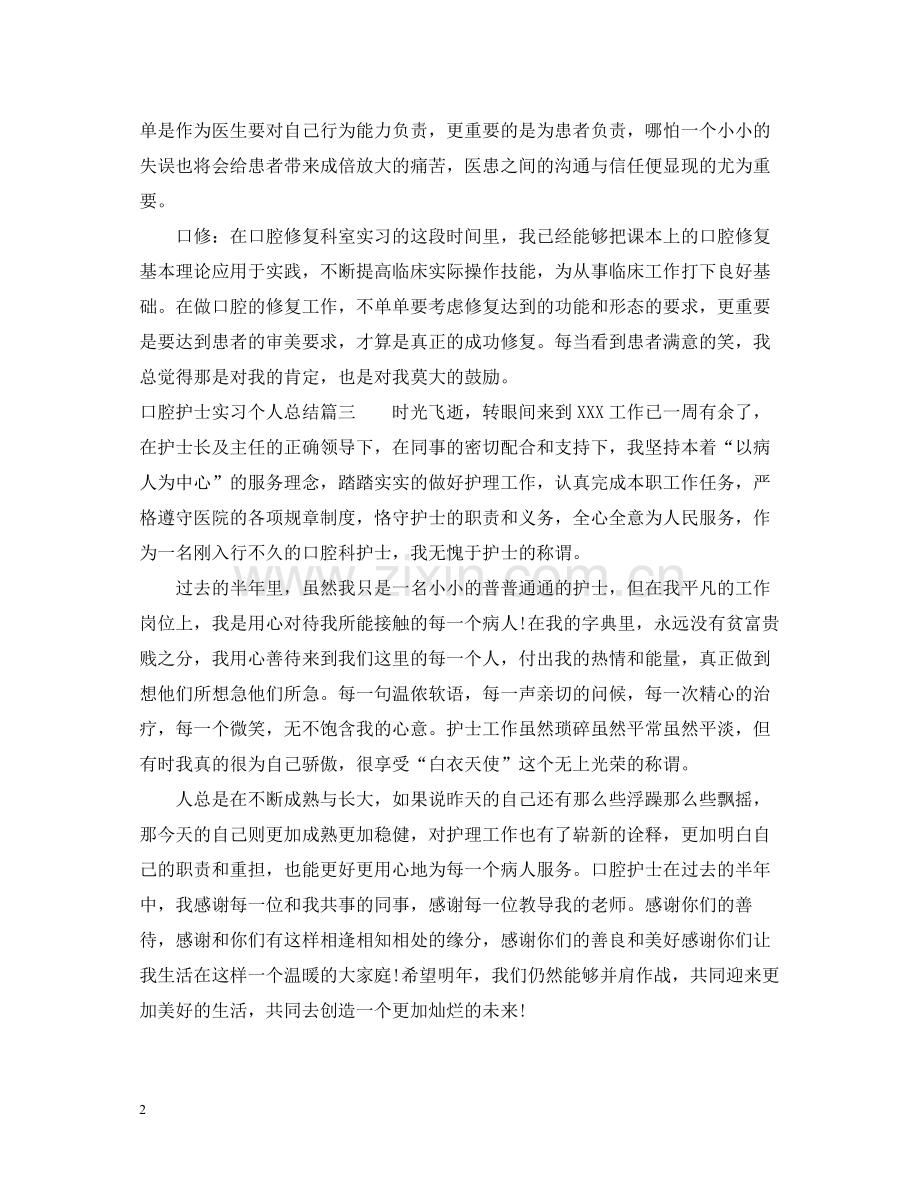 口腔护士实习个人总结.docx_第2页