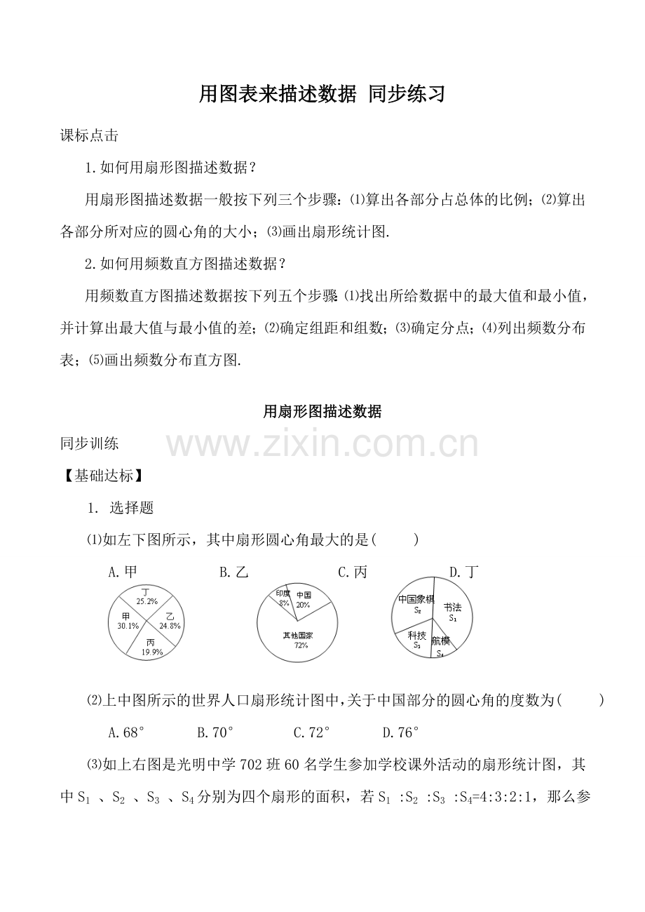 新人教版八年级数学用图表来描述数据.doc_第1页