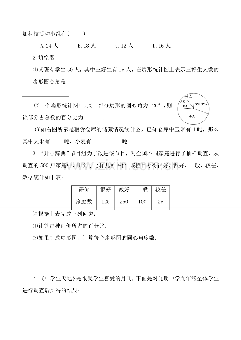 新人教版八年级数学用图表来描述数据.doc_第2页