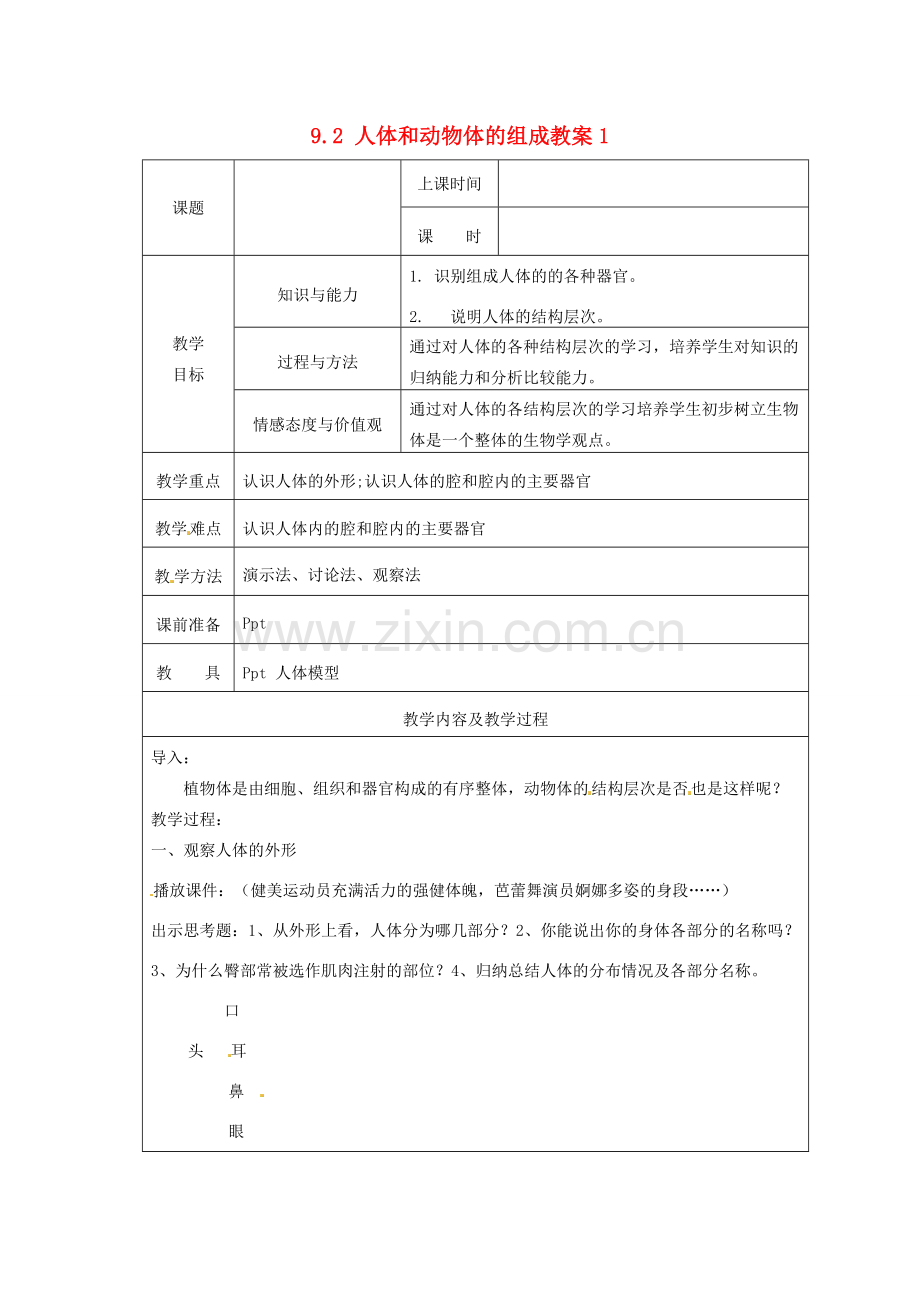 江苏省太仓市第二中学七年级生物下册 9.2 人体和动物体的组成教案1 苏科版.doc_第1页